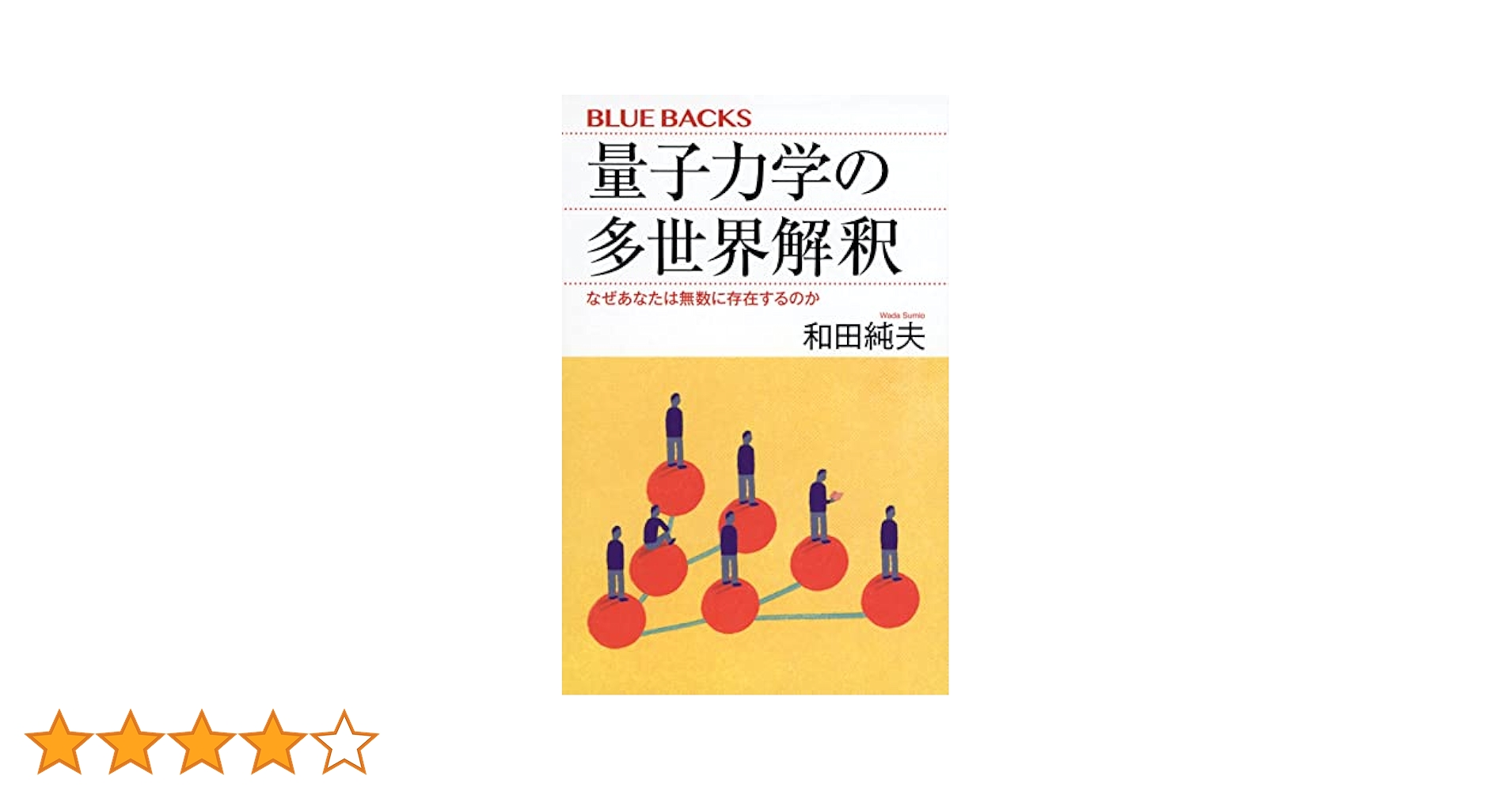 ５冊セット〆量子力学観測と解釈問題、量子論の発展史、脳と心の量子論、Ｅｘｃｅｌで Excelで学ぶ量子力学: 量子の世界を覗き見る確率力学入門